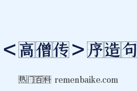 ＜高僧传＞序造句是什么意思的图片